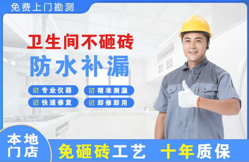 范岗卫生间不砸砖修补漏水
